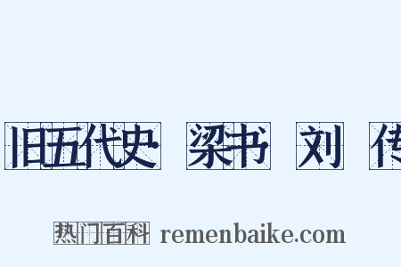 旧五代史·梁书·刘鄩传是什么意思的图片